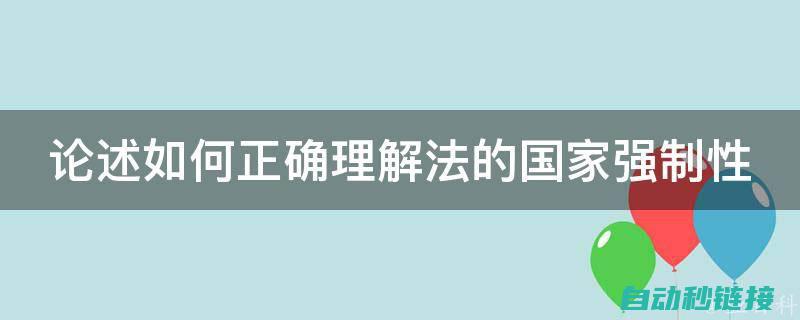 如何正确理解与运用电路图 (如何正确理解坚持党的领导,人民当家做主的有机统一?)