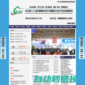 2025北京装配式建筑展|北京住博会【主办网站】