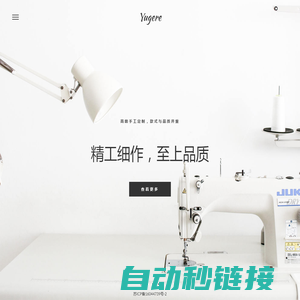 「Yugere」悦己服装定制 | 只做最专业，令你最满意的服装定制