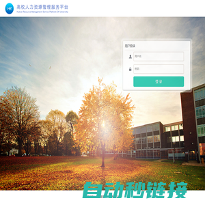 高校人力资源管理服务平台