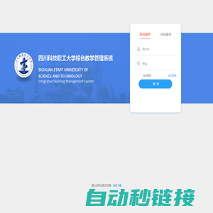 四川科技职工大学综合教学管理系统