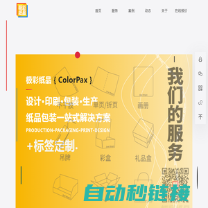 极彩纸品(ColorPax)集设计、生产于一体的纸制品解决方案服务|纸品定制|纸品生产丨华东（常州）地区纸制品印刷生产服务商