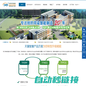 天富软件 | 智能纺织印染解决方案 - 领先的ERP & MES软件提供商