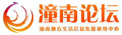 潼南论坛 - | 重庆潼南门户社区  103万人的生活信息集散中心  www.cqtn.cn -  Powered by Discuz!