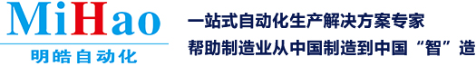 东莞点胶机厂家，东莞倍力缸厂家，东莞伺服电动缸厂家，明皓自动化专注气动元件生产、研发16年！