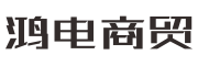 温州鸿电商贸有限公司|ups电源,ups电源报价,备用电池 - ups电源,ups电源报价,备用电池