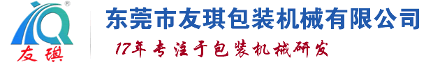 东莞自动封箱机-东莞全自动封切机-东莞自动开箱机-东莞收缩包装机-东莞包装机械-东莞全自动打包机-东莞真空包装机-东莞市友琪包装机械有限公司