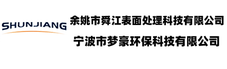 宁波化学镀镍_宁波化学镀厂家_余姚化学镀镍_余姚市舜江表面处理科技有限公司